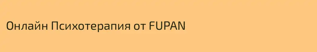 Онлайн Психотерапия от FUPAN
